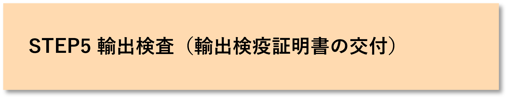 STEP5　輸出検査と輸出検疫証明書の交付