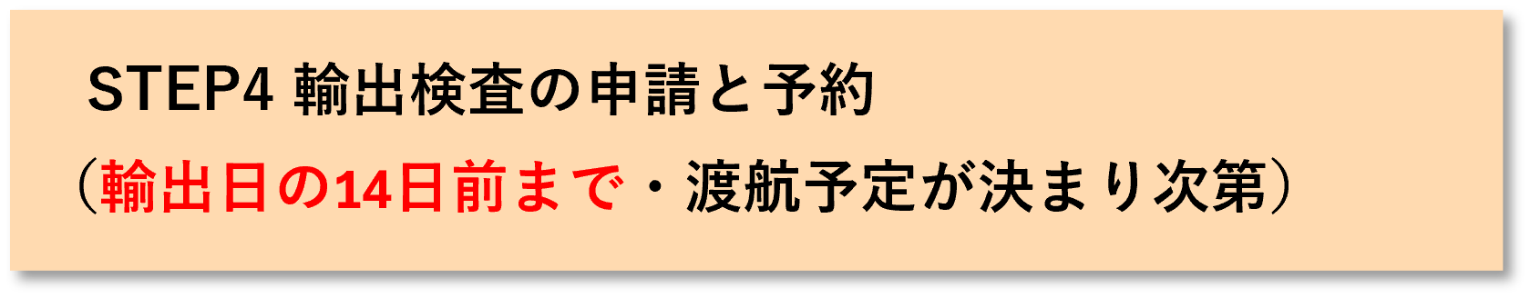 輸出検査申請と予約
