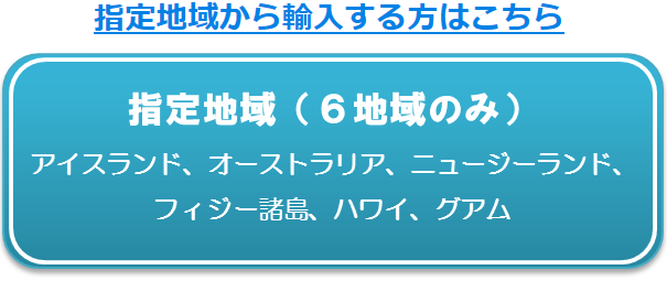 指定地域から輸入する方はこちら