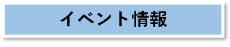 イベント情報