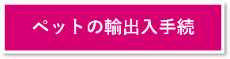 ペットの輸出入手続き
