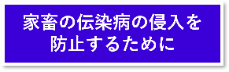 家畜の伝染病の侵入を防止するために