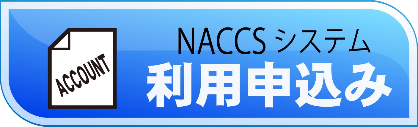 NACCS利用申込み