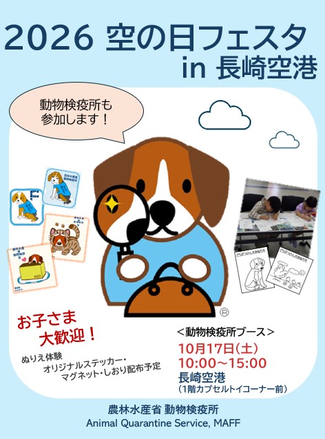 2026空の日フェスタin長崎空港
