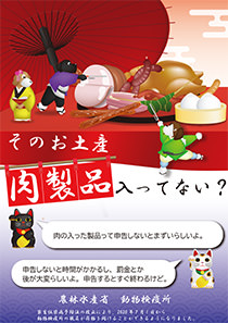 肉製品の申告