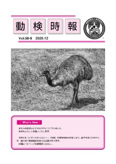 動検時報58-6 表紙