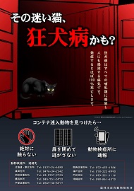 その迷い猫、狂犬病かも?