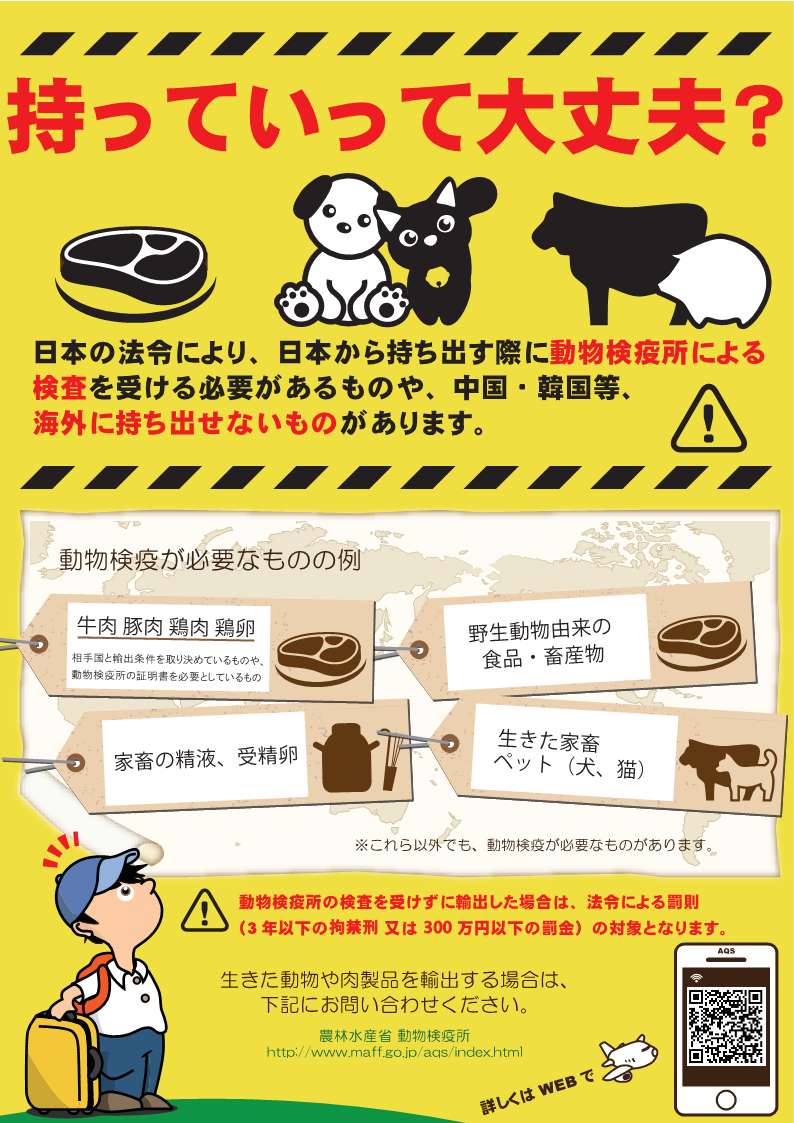畜産物などの持ち出しについて注意喚起するポスター