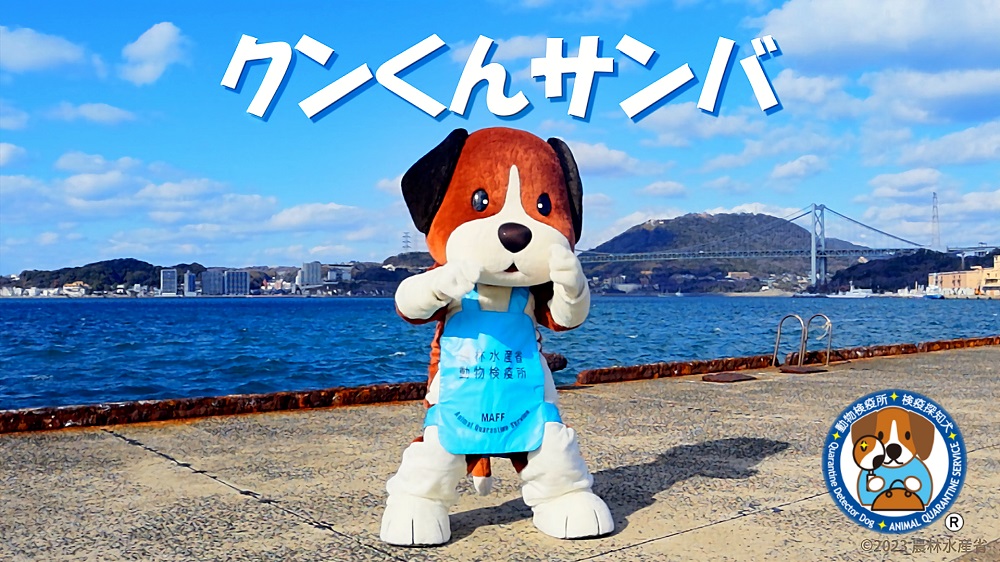 門司港でクンくんがおどったよ(外部リンク)