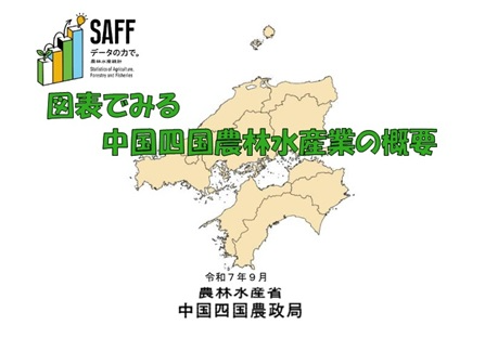 図表でみる中国四国農林水産業の概要、令和7年9月更新版の表紙