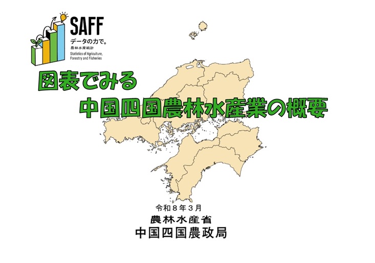 図表でみる中国四国農林水産業の概要、令和8年3月更新版の表紙