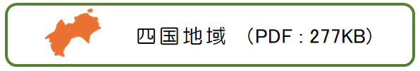 四国地域