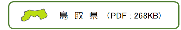 鳥取県