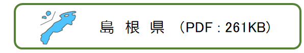 島根県