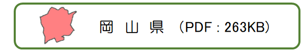 岡山県