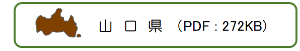 山口県