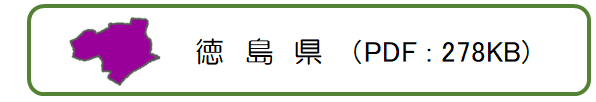 徳島県