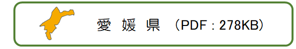 愛媛県
