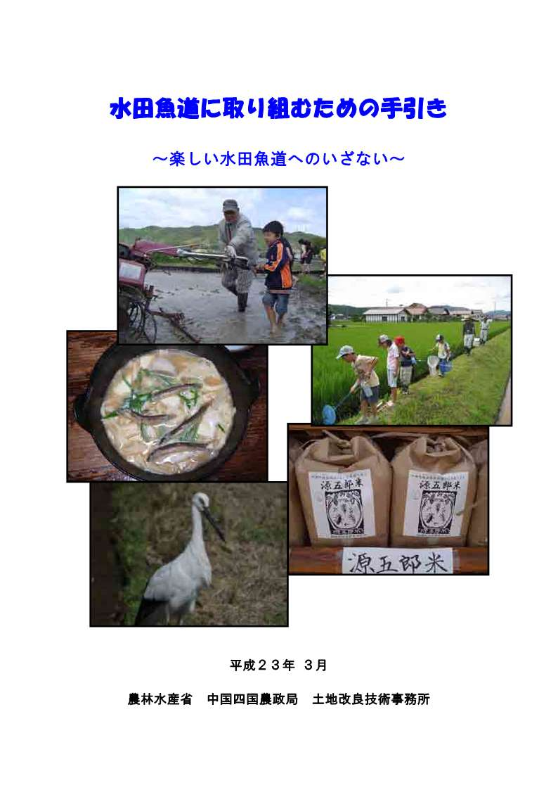 水田魚道に取り組むための手引き
