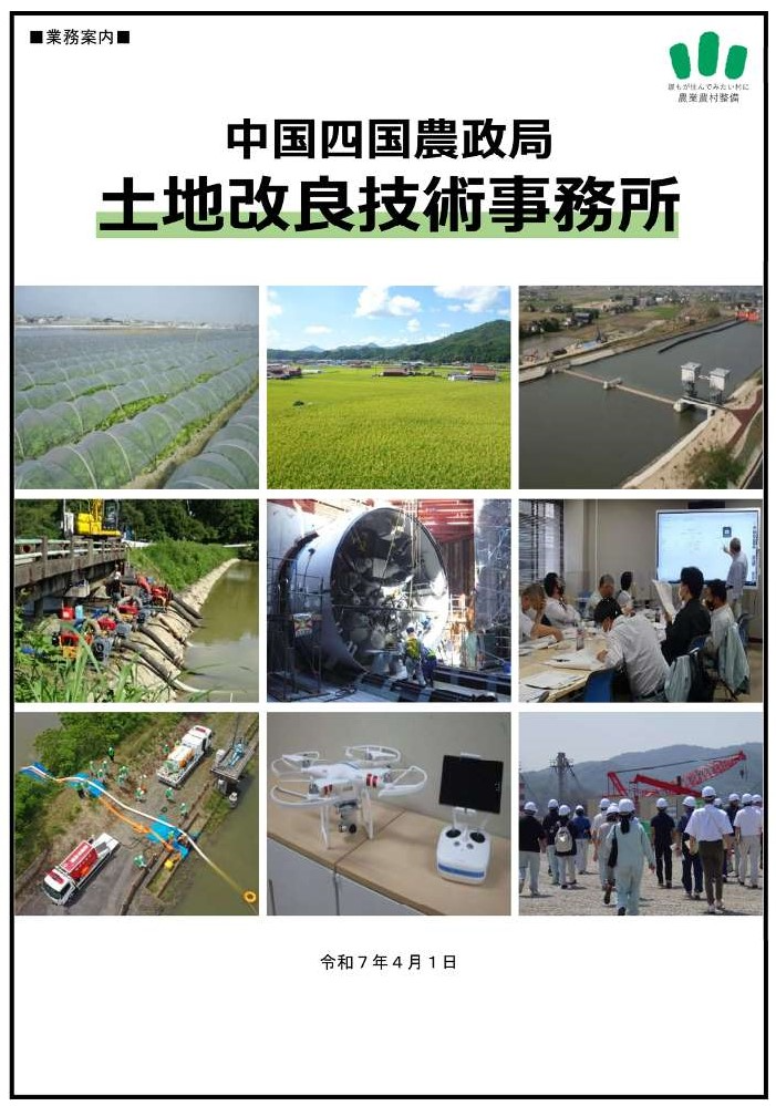 中国四国農政局土地改良技術事務所パンフレット