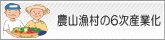 農山漁村の6次産業化バナー