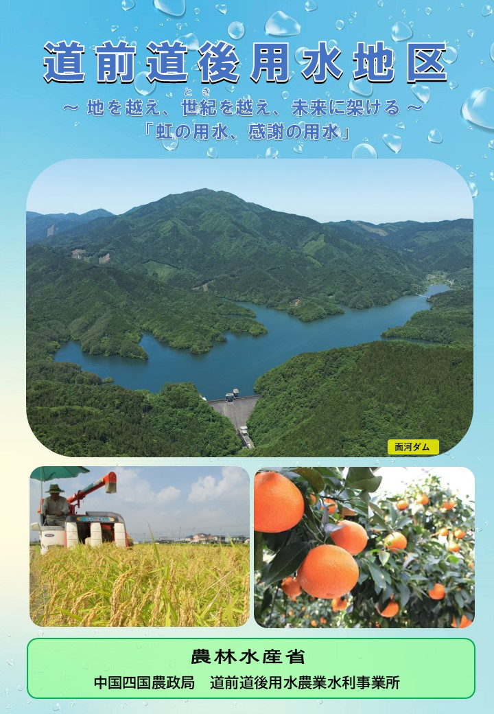 道前道後用水農業水利事業所概要パンフレット