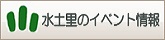 水土里のイベント情報