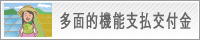 多面的機能支払交付金