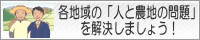 各地域の「人と農地の問題」を解決しましょう！バナー