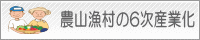農林水産の６次産業化バナー