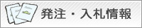 発注・入札情報バナー