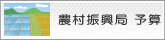 農村振興局　予算バナー