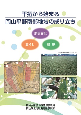 干拓から始まる岡山平野南部地位の成り立ち表紙