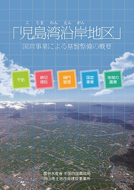 国営事業による基盤整備の概要表紙