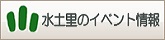 水土里のイベント情報