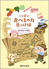 パンフレット「ニッポン食べもの力見っけ隊」表紙