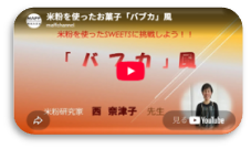 米粉バフカ風お菓子