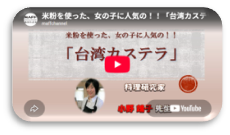 米粉の台湾カステラ