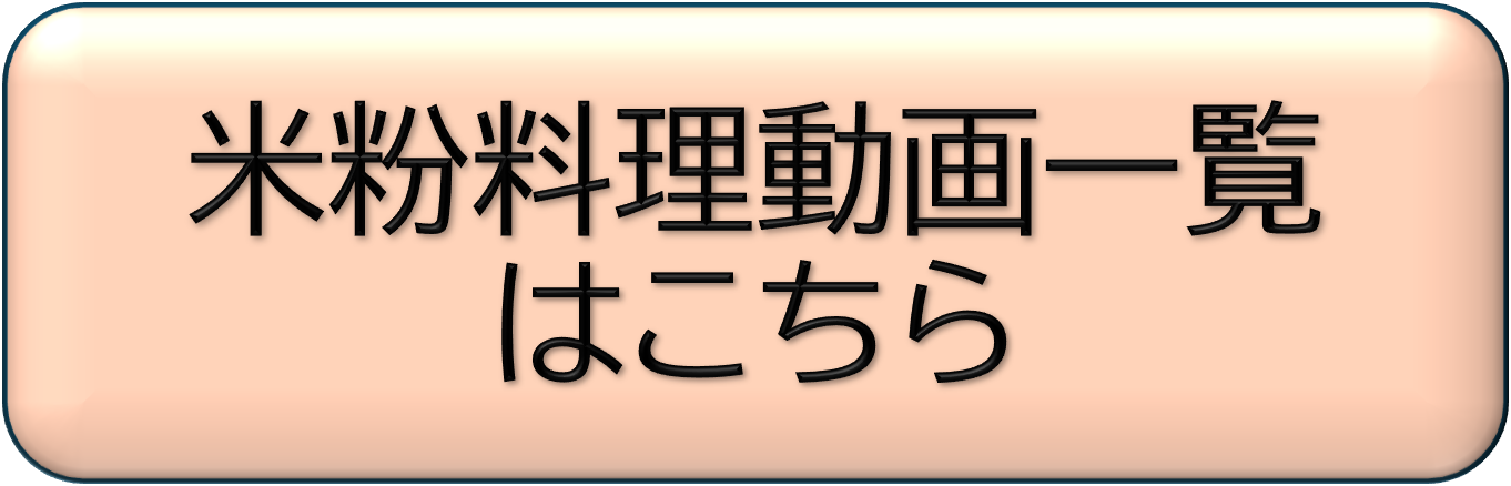 米粉料理動画一覧はこちら