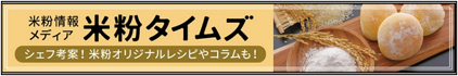 米粉タイムズ