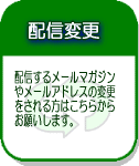 配信変更