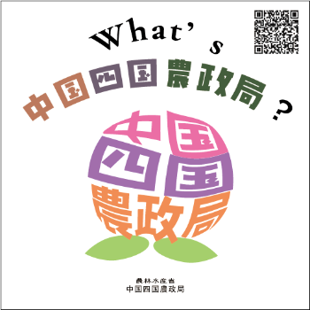 中国四国農政局トップページ