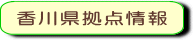 香川県拠点情報