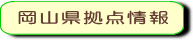 岡山県拠点情報