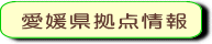 愛媛県拠点情報