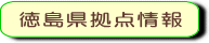 徳島県拠点情報