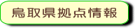 鳥取県拠点情報