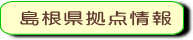 島根県拠点情報.gif
