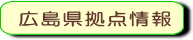 広島県拠点情報