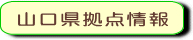 山口県拠点情報